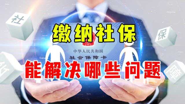 交社保能解决哪些问题?来把五险拆开,分析下有哪些好福利