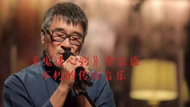 《鬼迷心窍》原唱:李宗盛 不朽的传奇音乐