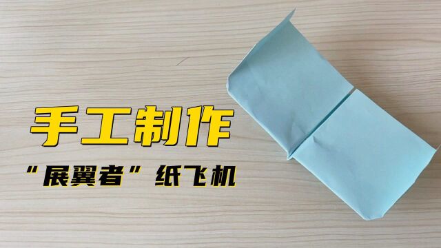 #“知识抢先知”征稿大赛# 「手工折纸」一架能飞很久的“展翼者”纸飞机!