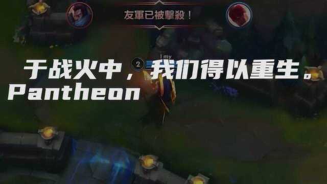 于战火中,我们得以重生.  Pantheon