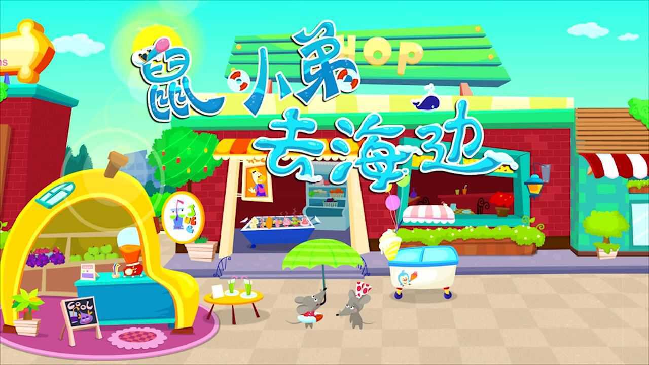 第35集 鼠小弟去海边_高清1080p在线观看平台_腾讯视频