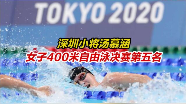 深圳小将汤慕涵女子400米自由泳决赛第五名