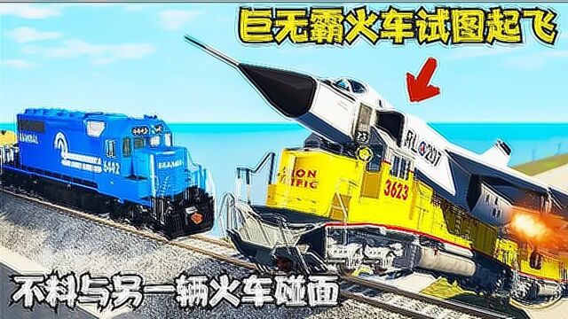 模拟器:巨无霸火车安装机翼,这是要起飞的节奏?