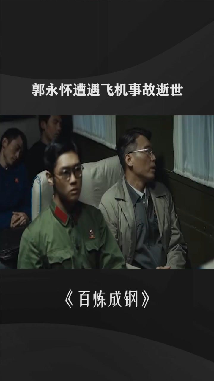 郭永怀遭遇飞机事故逝世