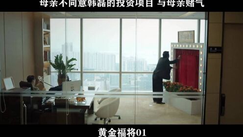 黄金福将-01，母亲不同意韩磊的投资项目 与母亲赌气