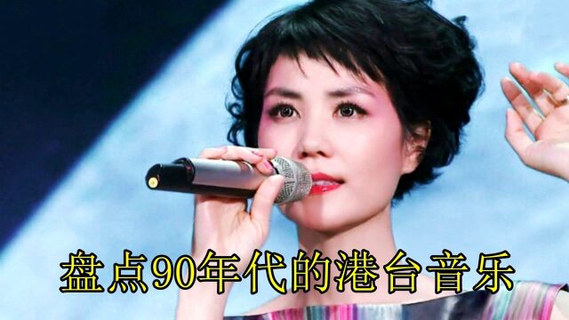 90年代港台音乐真的百听不厌,每一首都是满满的回忆