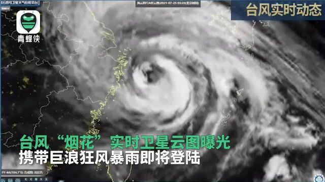 台风“烟花”实时卫星云图曝光狂风暴雨巨浪来袭登陆时间前移