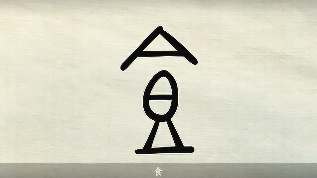 汉字说故事之食字说文解字注25亼米也从皀亼声或说亼皀也凡26之属