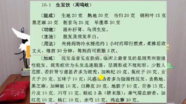 脱发 须发早白 中医名家名方