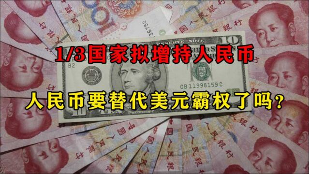 全球都在增持人民币资产,美元遭到抛售,美元霸权完蛋了吗?