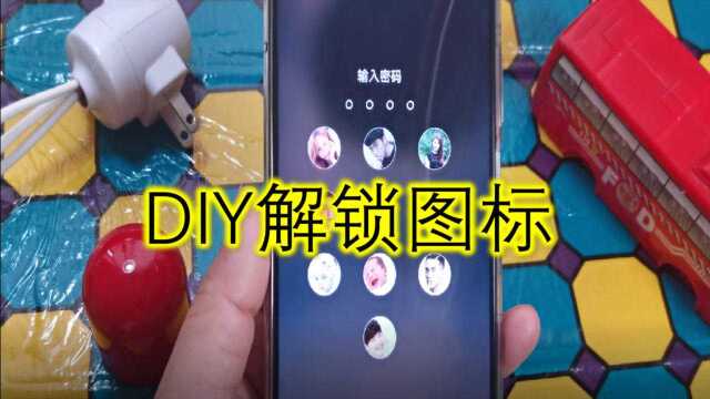 DIY解锁图标,照片设置解锁图标,高级好玩