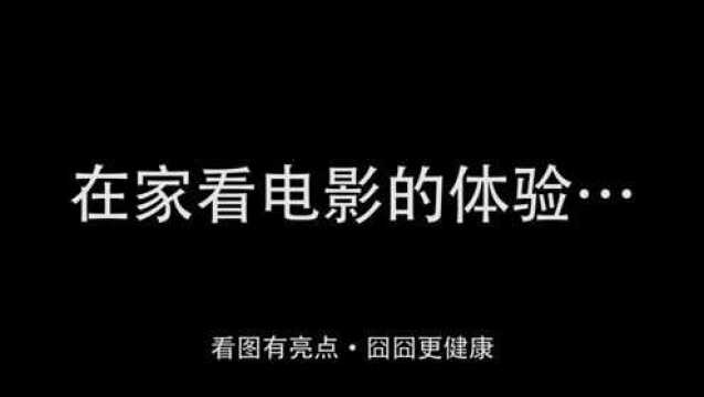 教你们怎么提高在家看电影的体验