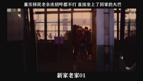 新家老家-01，重庆移民老余连招呼都不打 直接坐上了回家的大巴