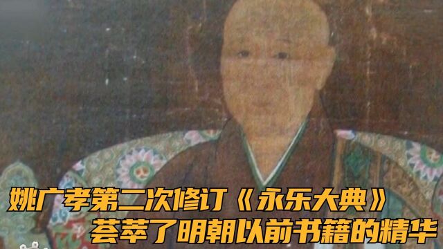 姚广孝第二次修订《永乐大典》,荟萃了明朝以前书籍的精华