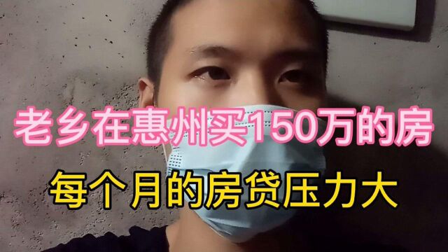 老乡在惠州买150万的房子,每个月的房贷压力很大,现在都不知道怎么办?