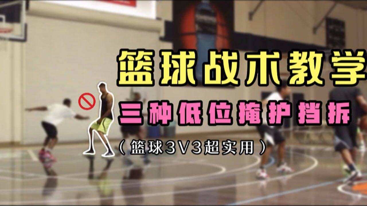 篮球战术教学：挡拆掩护；3v3超实用战术，好学好用都是干货！_高清