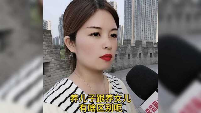 养儿子跟养女儿的区别,养儿子保姓,养闺女保命……