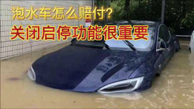 台风暴雨:泡水车保险公司到底赔不赔?关闭启停功能很重要