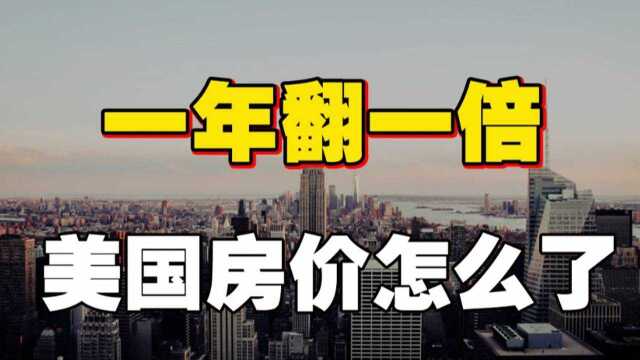 为什么在疫情冲击经济、失业率上升的背景下,美国房价还会涨成这样呢?#知识ˆ’知识抢先知#