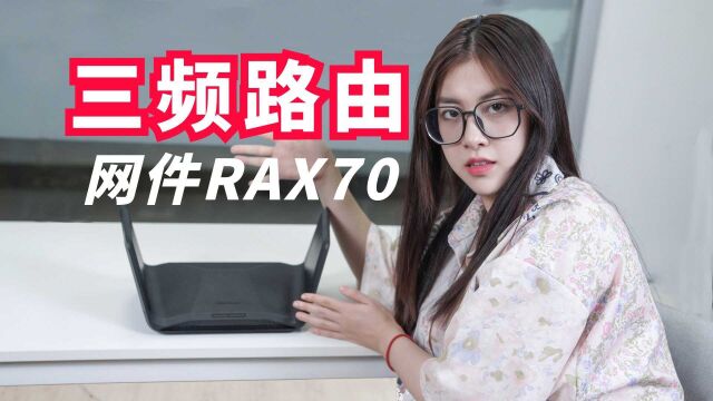 3频段8通道WiFi6,网件RAX70路由器开箱