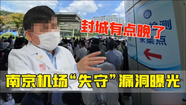 南京机场“失守”漏洞曝光:国内国外航班管理混乱,专家:封城有点晚了