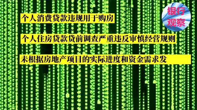 “涉房贷款”罚单那么多 银行改了吗