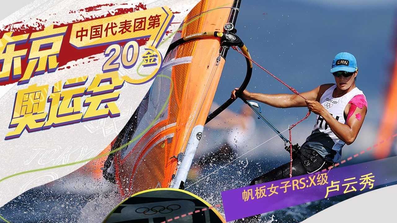 金牌赛事回放 | 东京奥运会 帆板女子rs:x级 卢云秀 中国代表团第20金