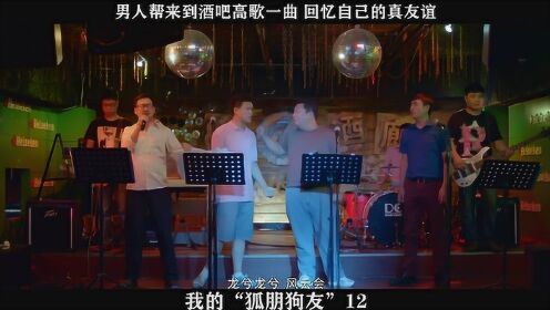 我的“狐朋狗友”-12，男人帮来到酒吧高歌一曲 回忆自己的真友谊