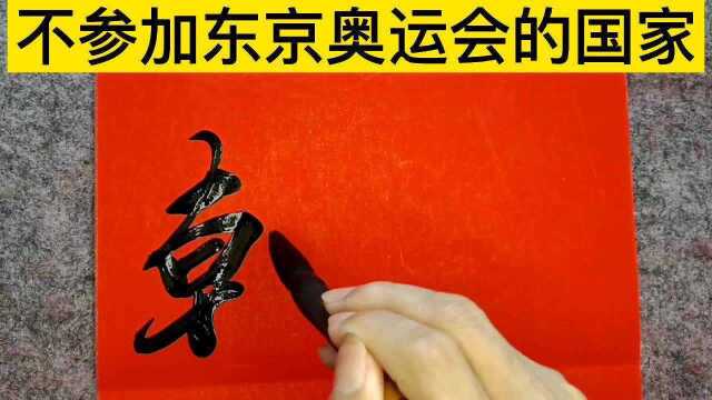 没有参加东京奥运会的四个国家,想了半天不知道什么原因,你能说一下吗?