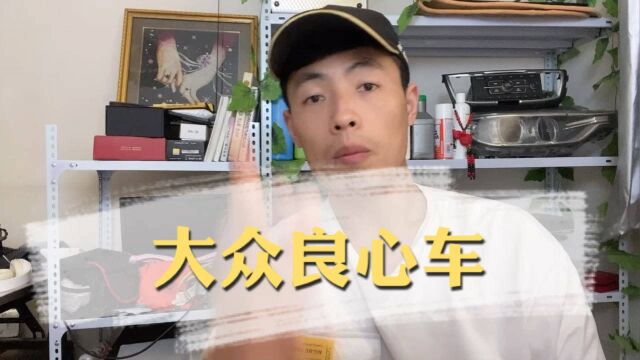 宝来:迄今为止大众少数的“良心”之作