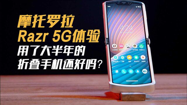 摩托罗拉Razr 5G体验:用了大半年的折叠手机,现在还好吗?