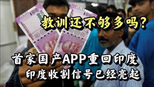 印度市场真放弃不了?国产APP该何去何从?