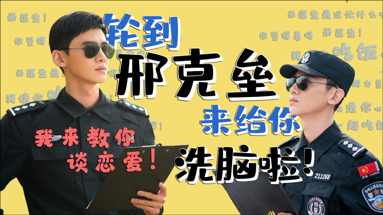 白敬亭| 恋爱大师邢克垒来给你洗脑啦!