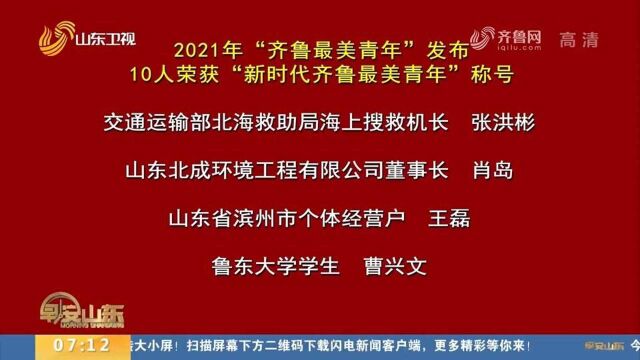 2021年“齐鲁最美青年”发布仪式举行,张洪彬等10位青年获得称号