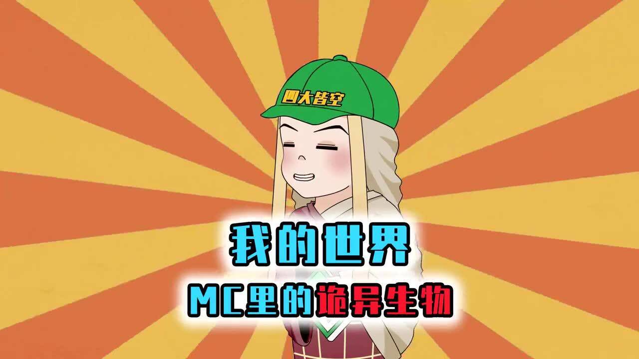 我的世界:盘点MC超诡异的3种生物,恼鬼神出鬼没不好对付,盔甲架竟是生物_高清1080P在线观看平台_腾讯视频