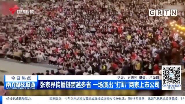 张家界传播链跨越多省 一场演出“打趴”两家上市公司