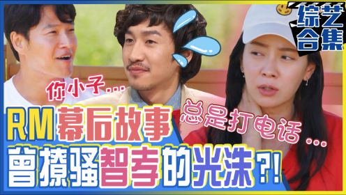 《Runningman》幕后故事大放出！智孝&光洙被选为RM成员的幕后故事！以及成员们对粉丝们的真心！