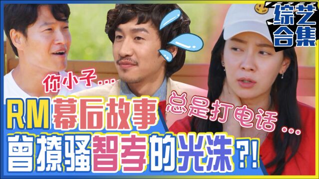 《Runningman》幕后故事大放出!智孝&光洙被选为RM成员的幕后故事!以及成员们对粉丝们的真心!