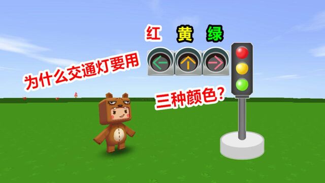 迷你世界:小表弟你知道交通灯为什么要用红黄绿三种颜色吗?