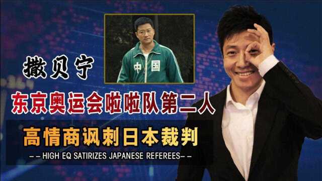 东京奥运会裁判有意照顾日本撒贝宁评价一真见血!奥委会该出手了