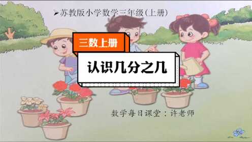 [图]小学数学三年级上册苏教版，认识几分之几