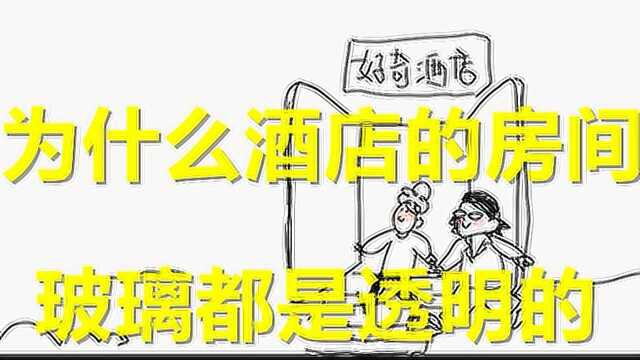 为什么酒店的房间玻璃都是透明的,难道是为了做些爱做的事情吗#知识ˆ’知识抢先知#