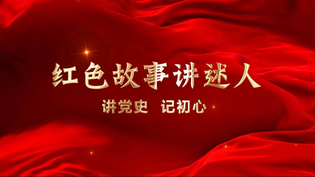 广东红色故事汇丨红色故事讲述人:讲党史,记初心_腾讯视频