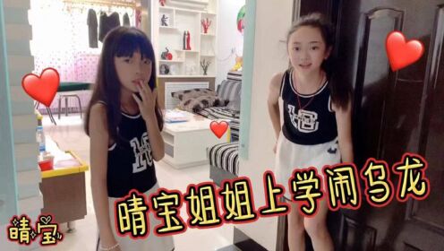 晴宝姐姐上学闹乌龙，早起一小时两人真晕，妈妈还偷看晴宝写作业_高清