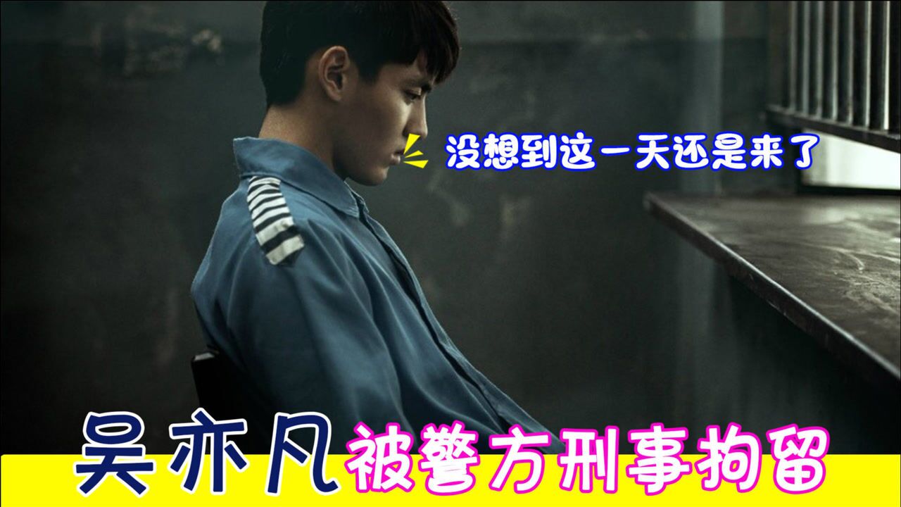 吴亦凡被刑拘,多次诱骗年轻女性发生关系!