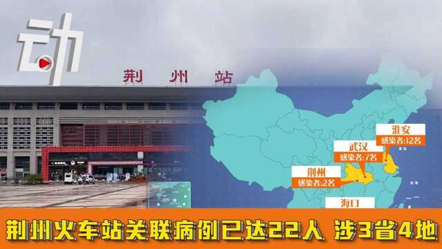 荆州火车站关联病例已达22人:涉3省4地 10人曾组团到张家界旅游