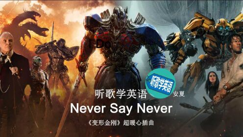 [图]听歌学英语丨《Never Say Never》《变形金刚》超暖心插曲