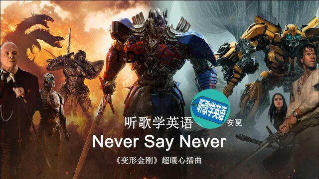 听歌学英语丨《Never Say Never》《变形金刚》超暖心插曲