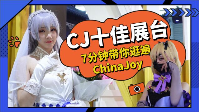 ChinaJoy十佳展台 7分钟带你逛遍CJ