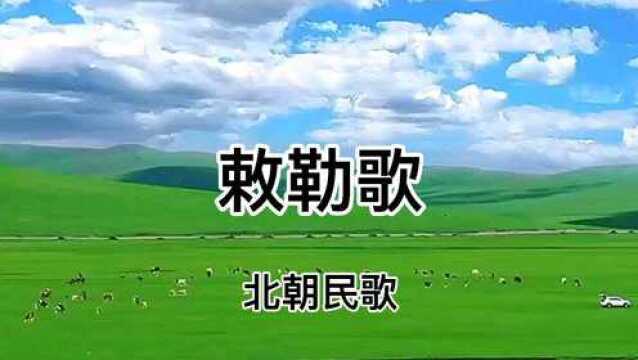 敕勒歌 北朝民歌